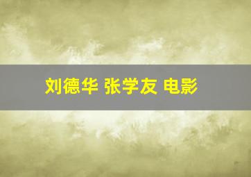 刘德华 张学友 电影